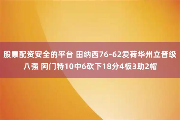 股票配资安全的平台 田纳西76-62爱荷华州立晋级八强 阿门特10中6砍下18分4板3助2帽