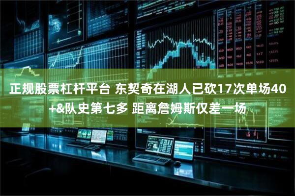 正规股票杠杆平台 东契奇在湖人已砍17次单场40+&队史第七多 距离詹姆斯仅差一场