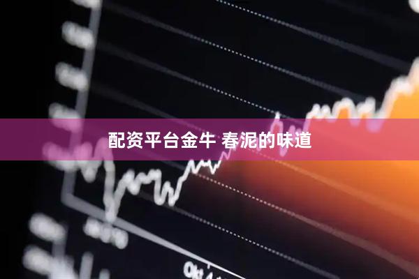配资平台金牛 春泥的味道